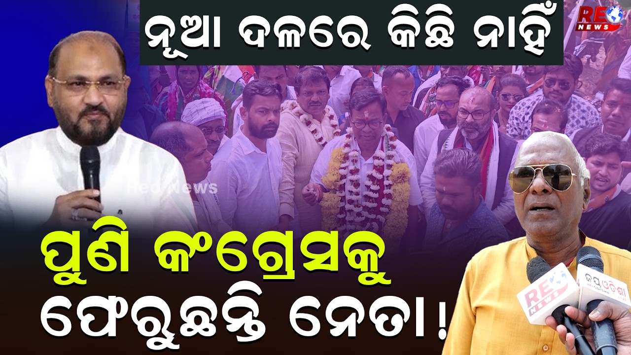 ନୂଆ ଦଳରେ କିଛି ନାହିଁ ...ପୁଣି କଂଗ୍ରେସକୁ ଫେରୁଛନ୍ତି ନେତା ! || Congress || Mohammed Moquim ||