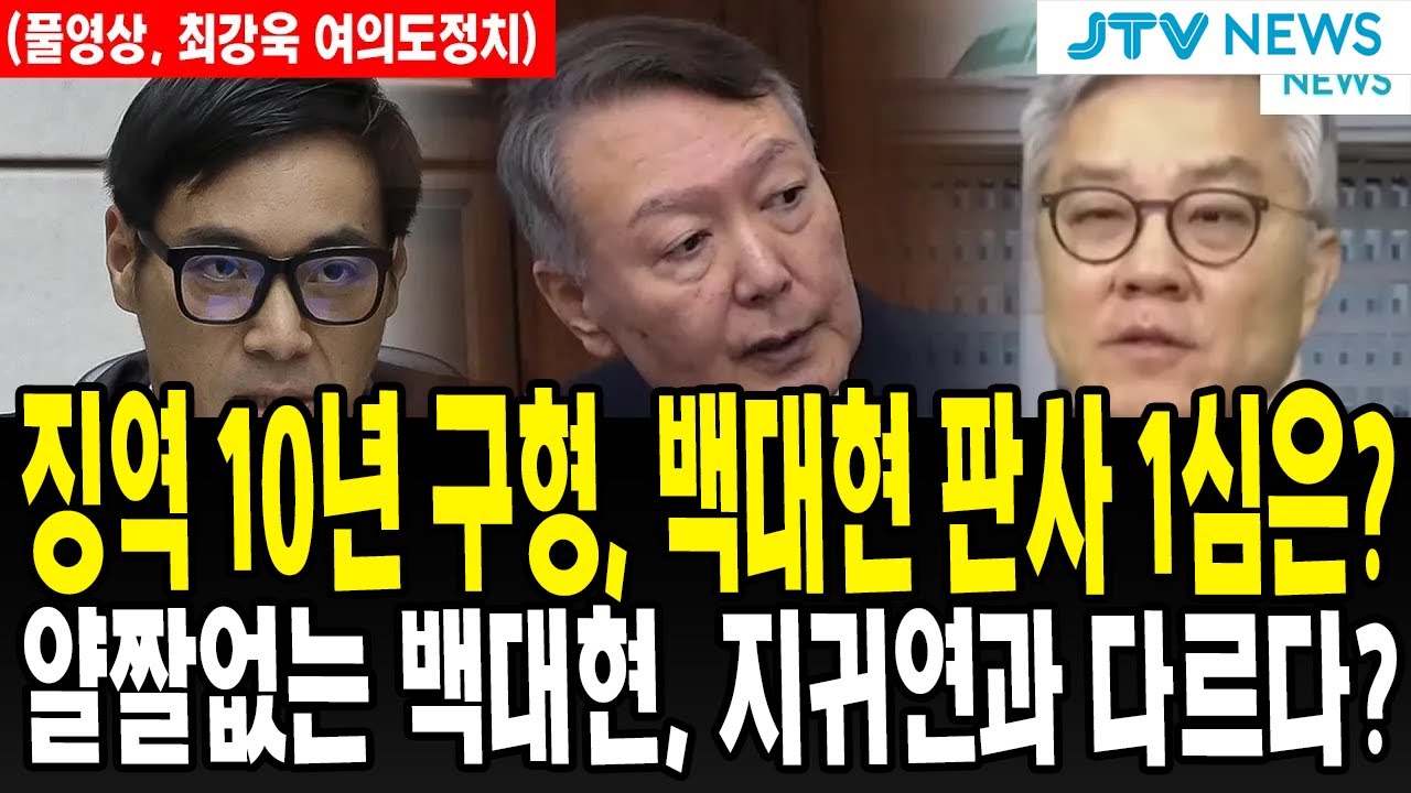 (🔴풀영상, 최강욱 여의도정치) 검찰 "윤 10년 구형" ... 이제 시작일 뿐... 백대현 부장판사의 1심은? 얄짤없는 백대현, 지귀연과 다르다?