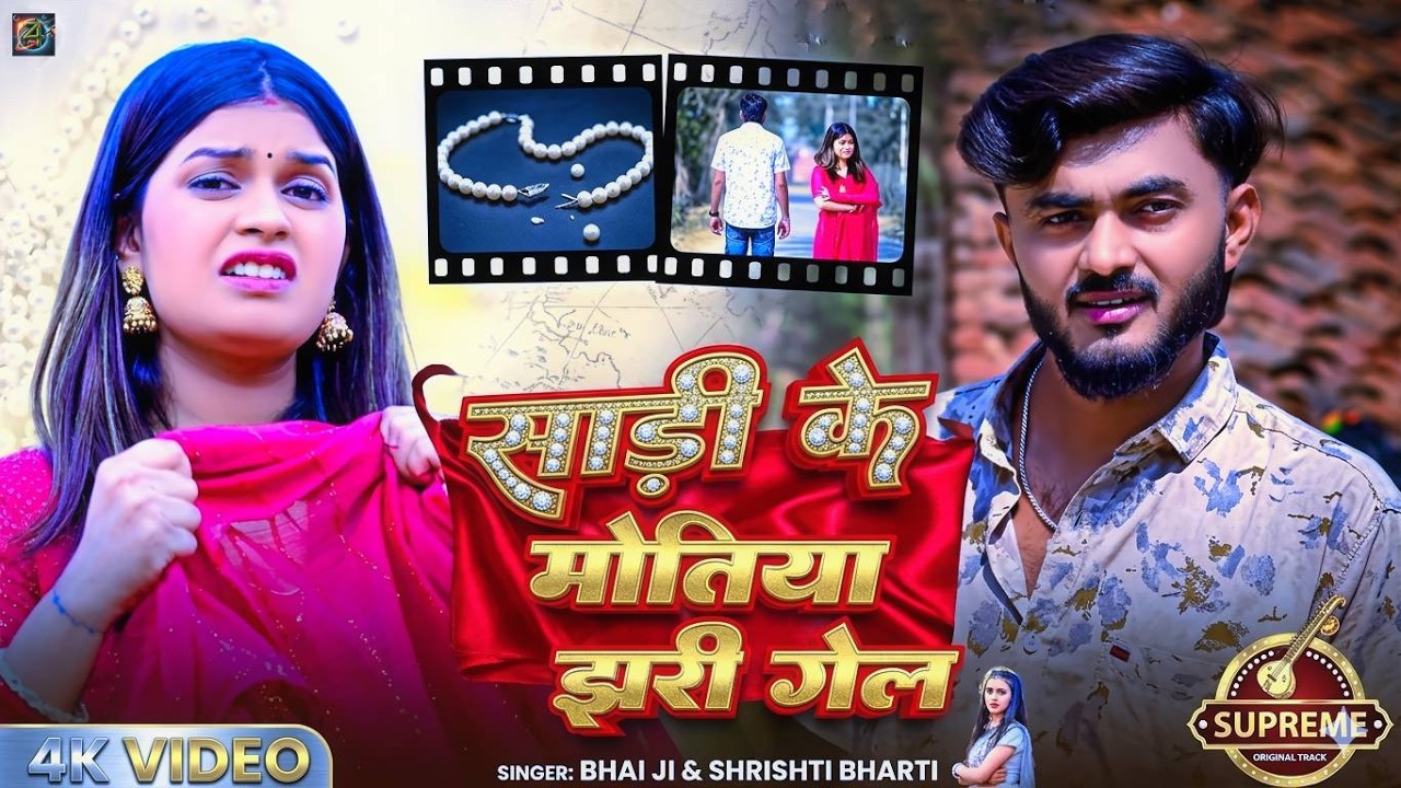 #Video | साड़ी के मोतिया | #Bhai Ji | #Shrishti Bharti | Sadi Ke Motiya | #New #Khortha Song 2026