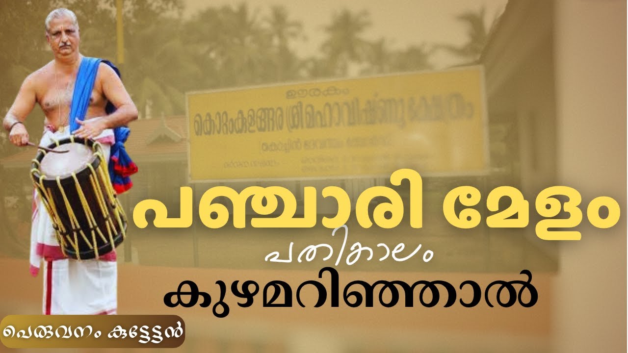 പഞ്ചാരി മേളം| പെരുവനം കുട്ടേട്ടൻ| കൊറ്റംകുളങ്ങര മഹാവിഷ്ണു ക്ഷേത്രം