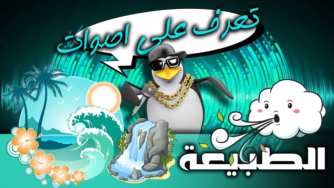 تعرف على اصوات الطبيعة - عرف طفلك على الاصوات - الاصوات من حولنا استماع