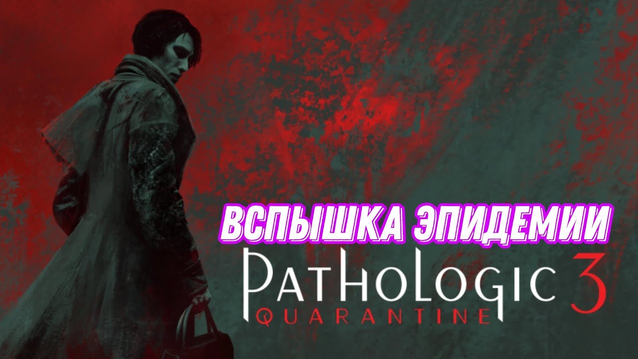 #1 смертельная вспышка▶pathologic 3