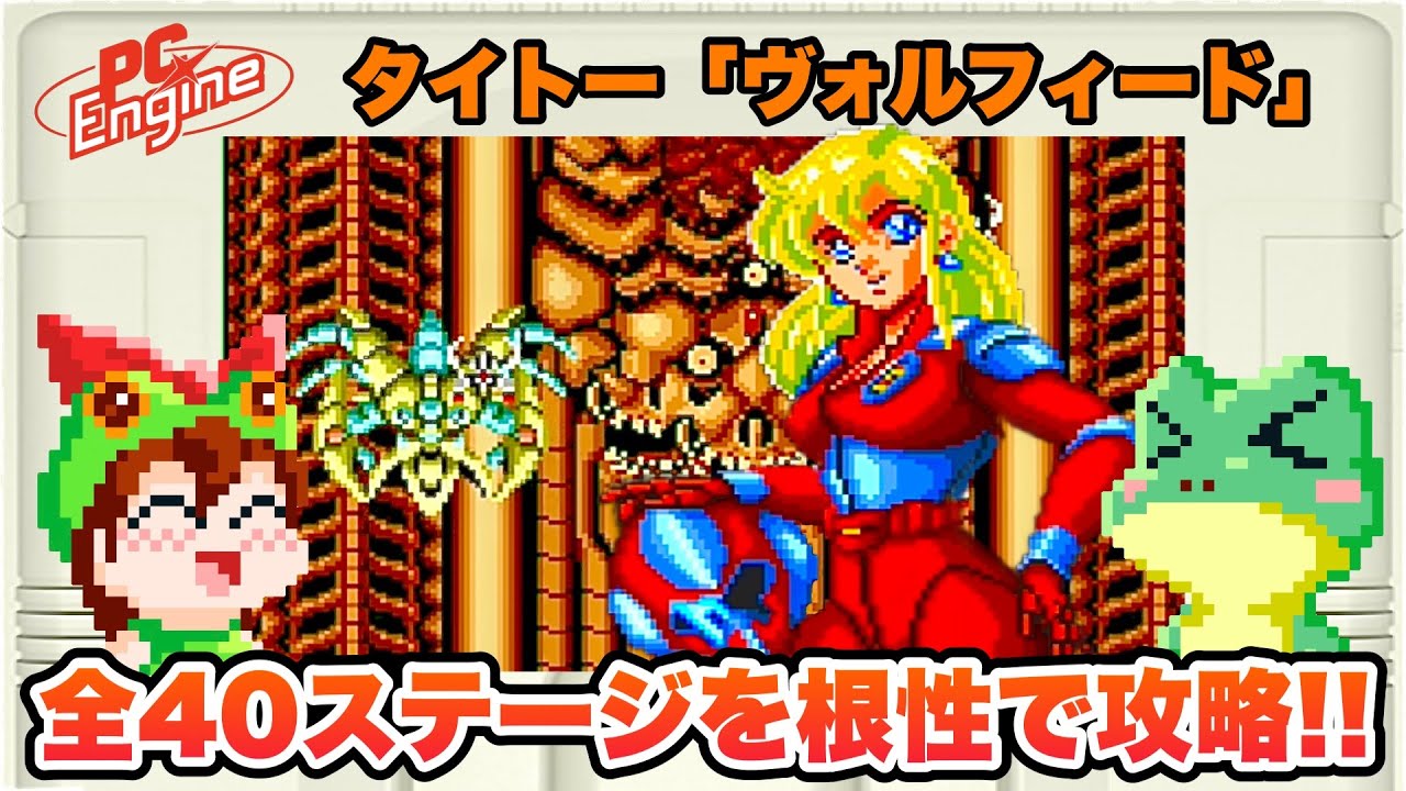 【PCエンジン】ヴォルフィード 全40ステージ攻略【レトロゲームゆっくり実況】