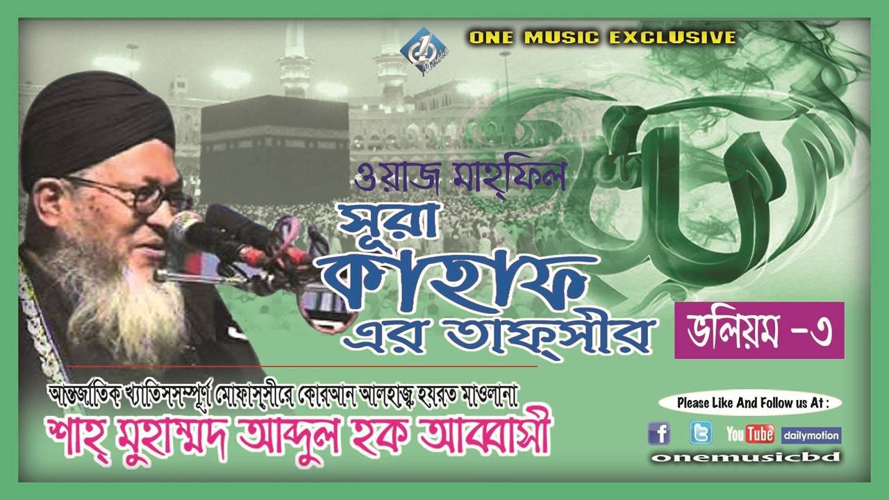সুরা কাহাফের বাংলা তাফসির (Vol 3) -শাহ মুহাম্মদ আব্দুল হক আব্বাসী - One Music BD