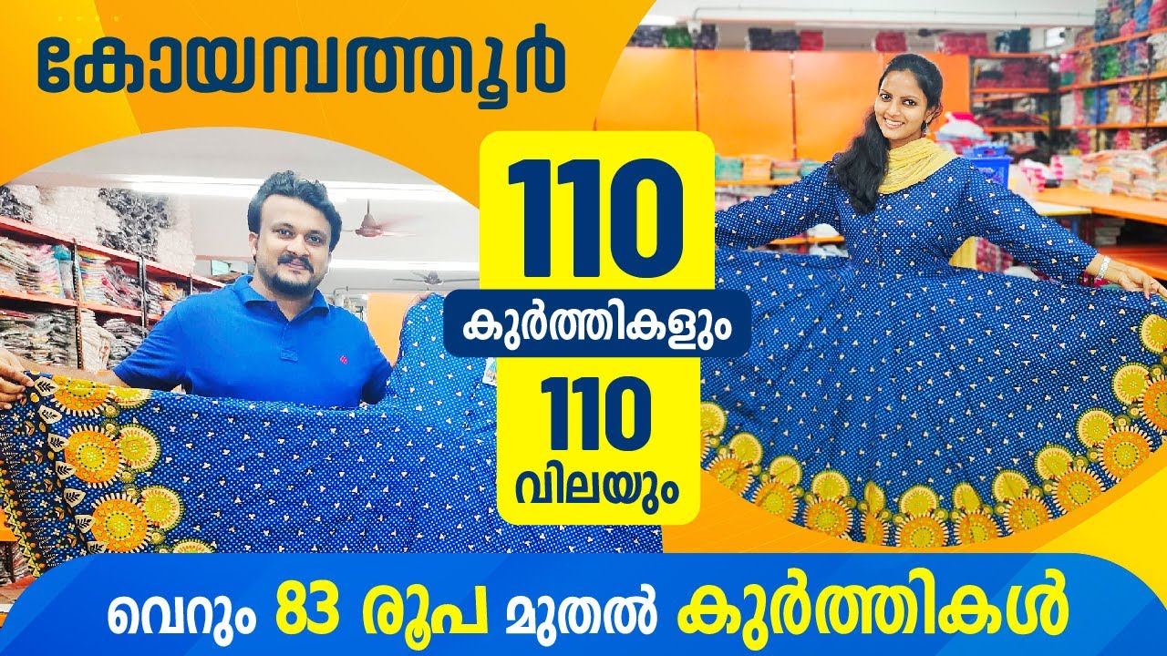 വെറും 83 രൂപ മുതൽ Coimbatore കൂർത്തികൾ ഇനി നേരെ നമ്മുടെ വീട്ടിലേക്ക്😍110 Kurties & Price #textiles
