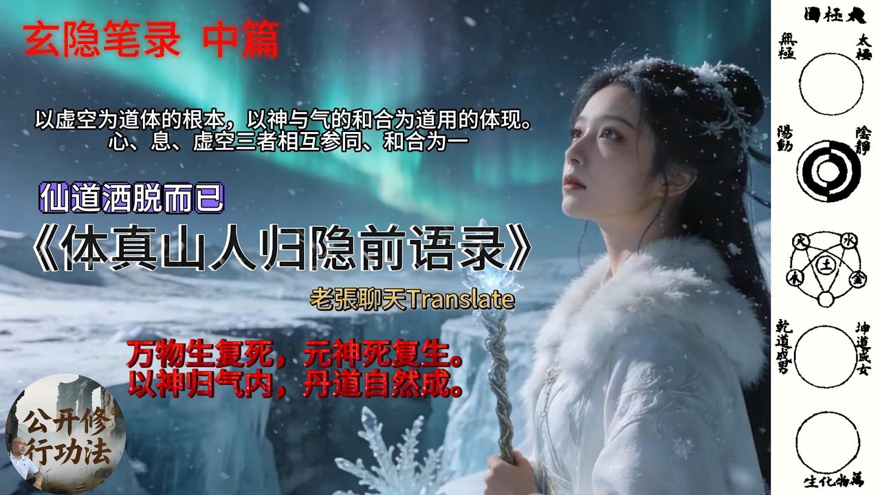 仙道洒脱而已《体真山人归隐前语录》 以虚空为道体的根本，以神与气的和合为道用的体现。心、息、虚空三者相互参同、和合为一 万物生复死，元神死复生。以神归气内，丹道自然成。#修仙 #修仙功法 #道家法術