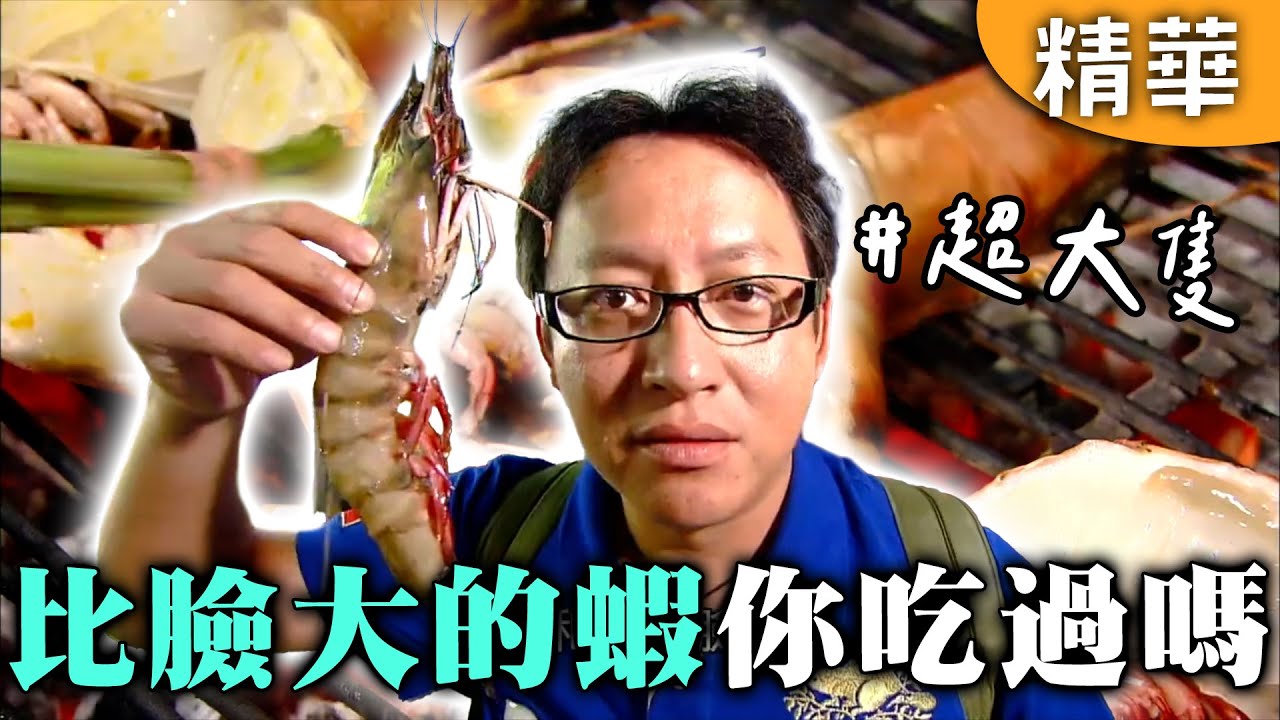 ｜泰國｜比人臉還大的蝦🦐配爆餅香！胖死也值得啦~【愛玩客】回顧