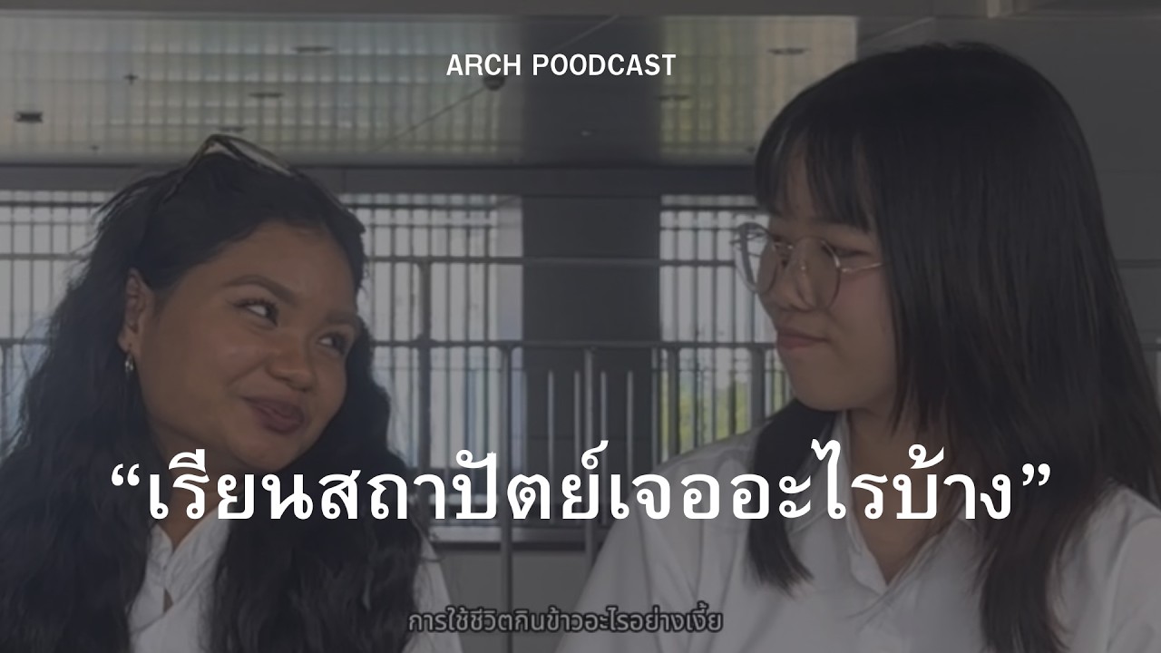เข้าสถาปัตย์มาเจออะไรบ้าง ARCH POODCAST