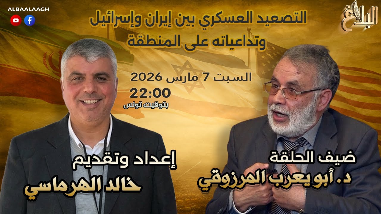 التصعيد العسكري بين إيران وإسرائيل وتداعياته على المنطقة | مع د. أبو يعرب المرزوقي
