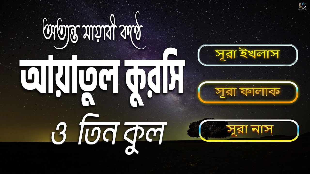 ৩০ মিনিটে আয়াতুল কুরসি ও ৩ কুল সূরা শিখুন এবং আপনার জীবন বদলে দিন!