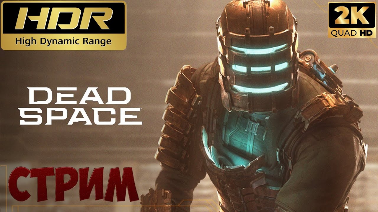 Dead space remake HDR | стрим 2 | запись