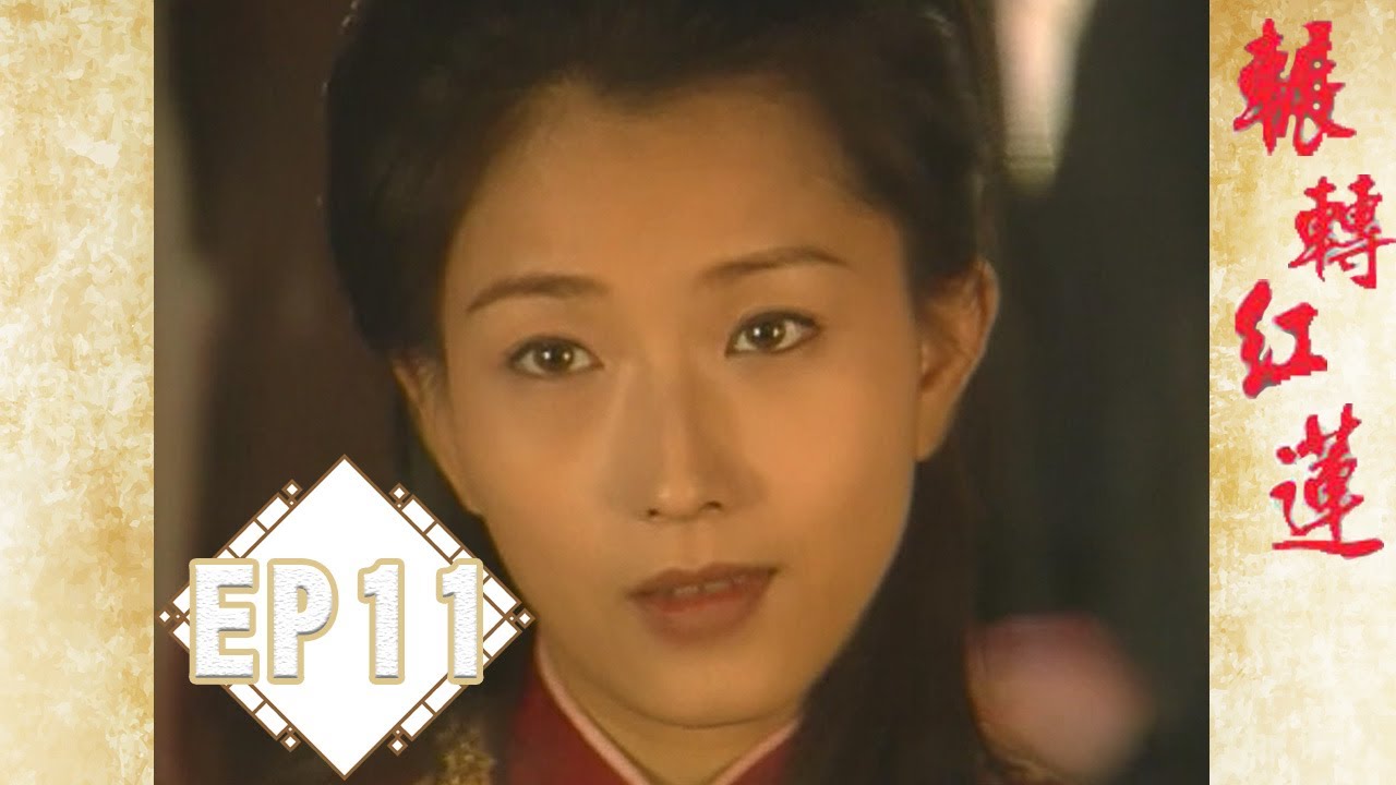 《輾轉紅蓮》EP11完整版  | 葉全真  王識賢  蔡岳勳 王瑞霞