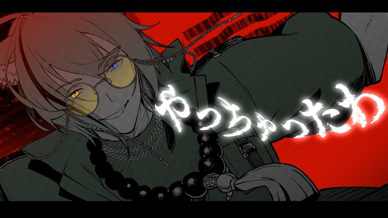 やっちゃったわ／ syudou【cover by 狼ノ宮ヒナギク】