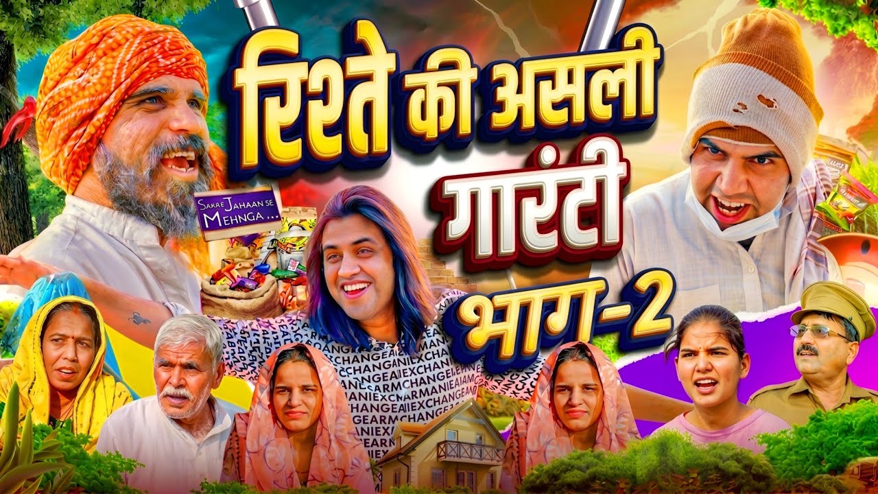 PART- 2 Rishta Ki Asli Guarantee | AMAN BHATI | FULL COMEDY 🤣 #amanbhati #funny #amanbhativideo 