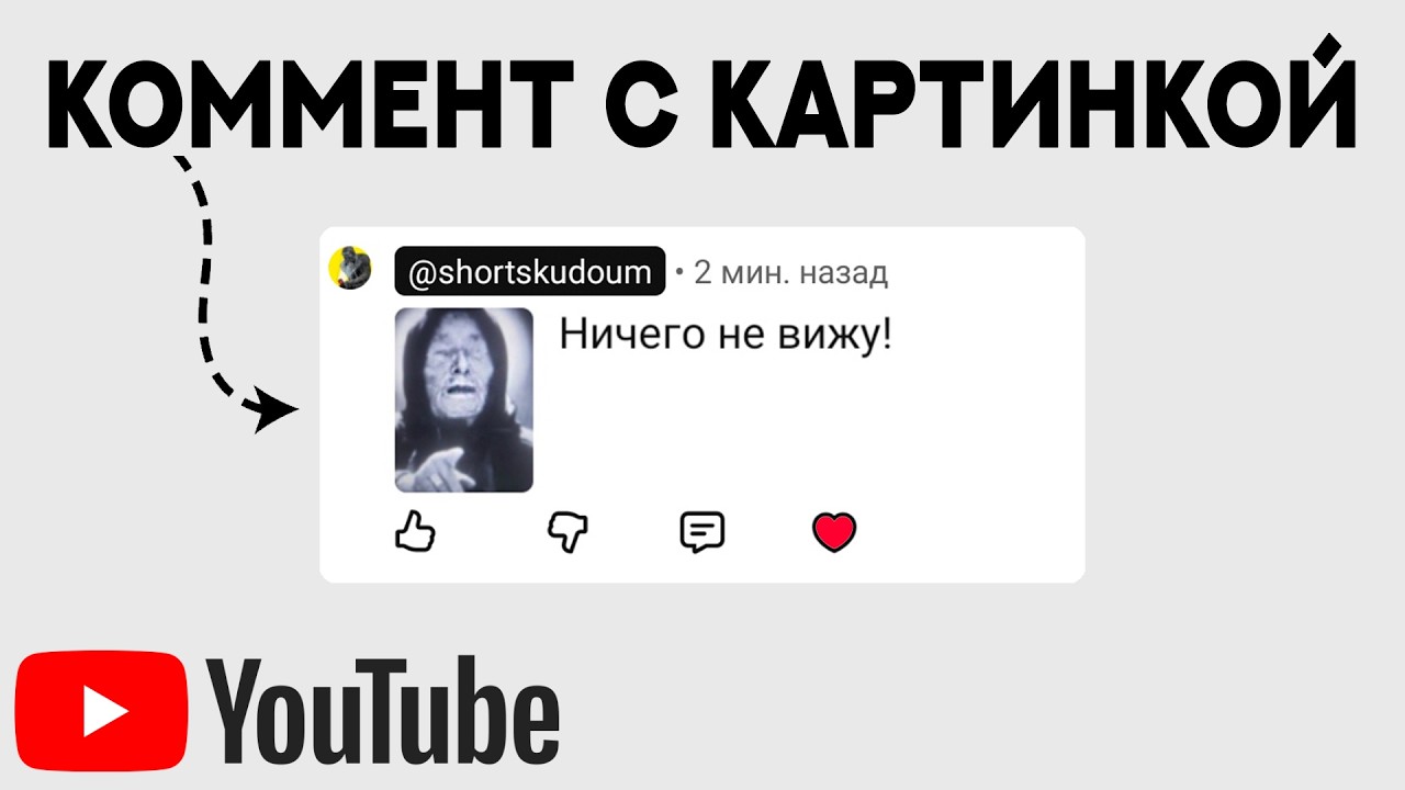 Комментарий с картинкой НА ЮТУБЕ (как это сделать?)