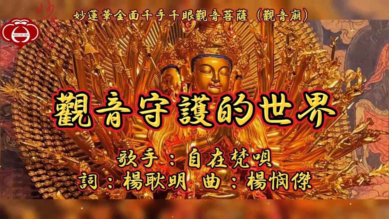 【07.觀音守護的世界】妙蓮華主唱：自在梵唄 專輯：妙蓮華金面千手千眼觀音菩薩（觀音廟）（四）天天聽 每日聽 消業障 增福慧 保平安 闔家吉祥 祈福 消災 解厄 開運 富貴 健康