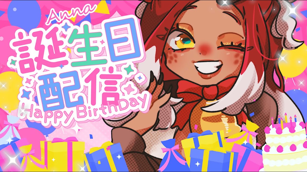 あんなの誕生日配信🎁✨みんな祝って～💖✨Happy Birthday Anna🎂✨