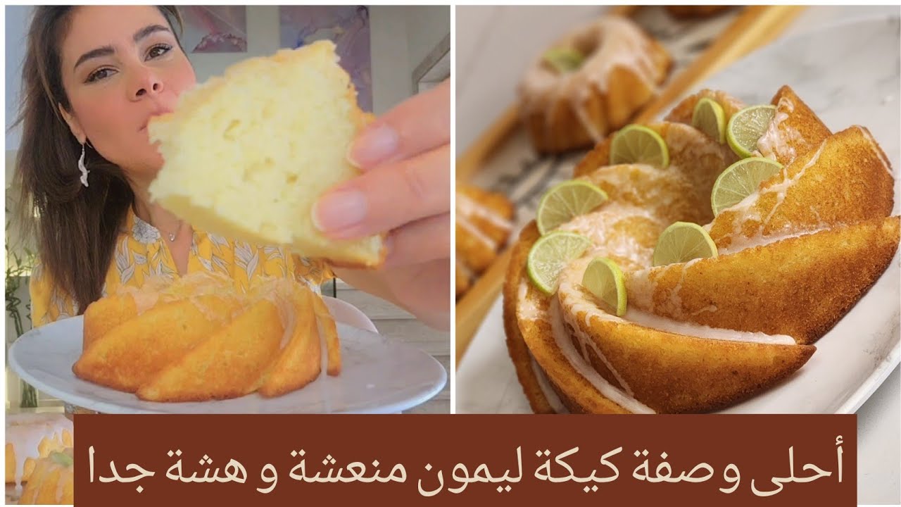 أحلى وصفة كيكة ليمون منعشة و هشة لازم تجربوها 👌😋 #سالي_فؤاد