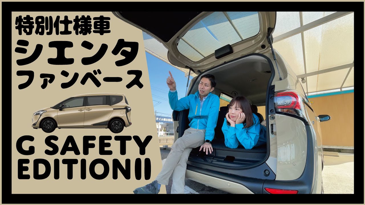 【シエンタ】アウトドアに最適！！特別仕様車ファンベースGセーフティーエディションⅡ！内装・外装チェック！驚きの広さを実感！