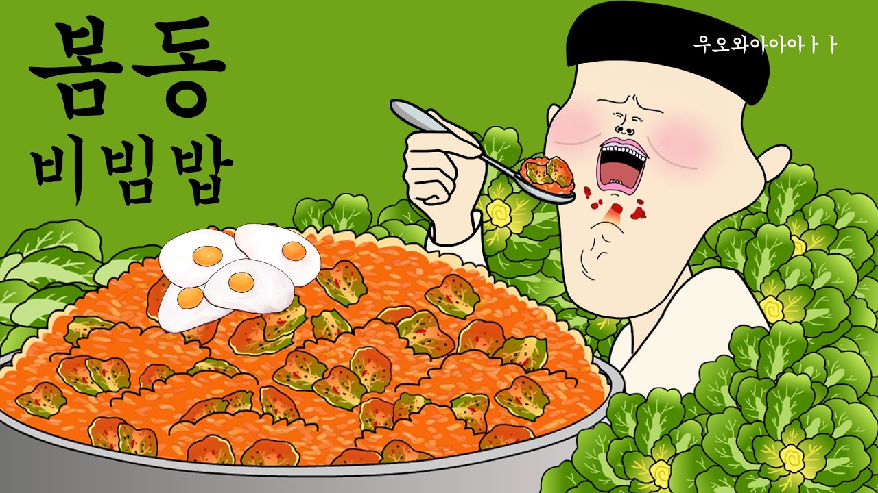 봄동 비빔밥
