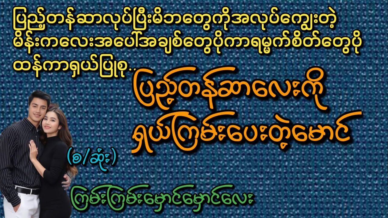 ပြည့်တန်ဆာလေးကိုရှယ်ကြမ်းပေးတဲ့မောင်(စ/ဆုံး)#Phyo Entertainment #Love#အိမ်ထောင်ရေးဇာတ်လမ်း#