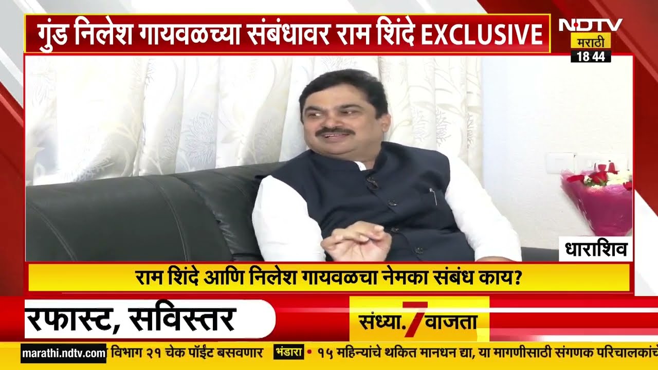 NDTV Marathi Special | होय, निलेश गायवळने माझ्यासाठी प्रचार केला; Ram Shinde EXCLUSIVE