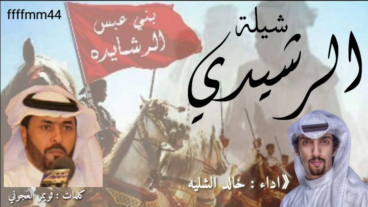 جديد شيلة الرشيدي كلمات ثويمر العجوني اداء خالد الشليه