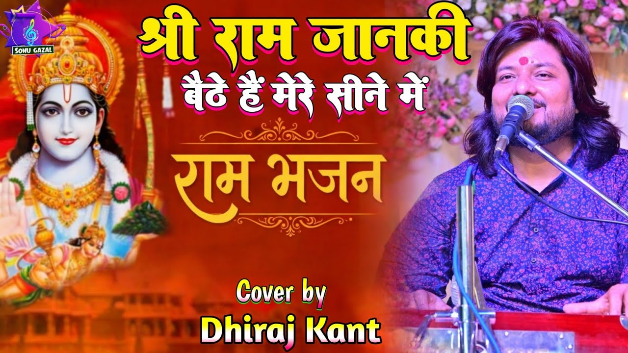 श्री राम जानकी बैठे हैं मेरे सीने में Shri Ram Janki Baithe Hai Mere Seene Mein #Dhiraj_Kant_Bhajan