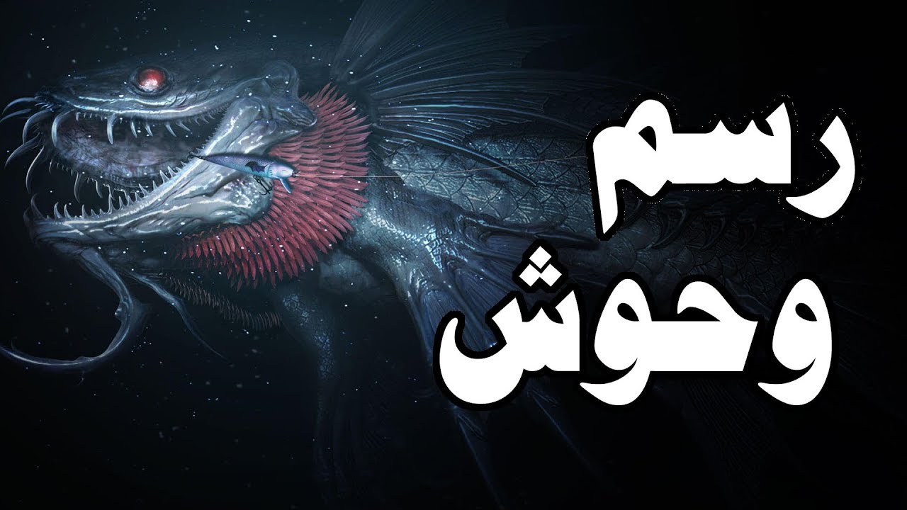رسم وحوش