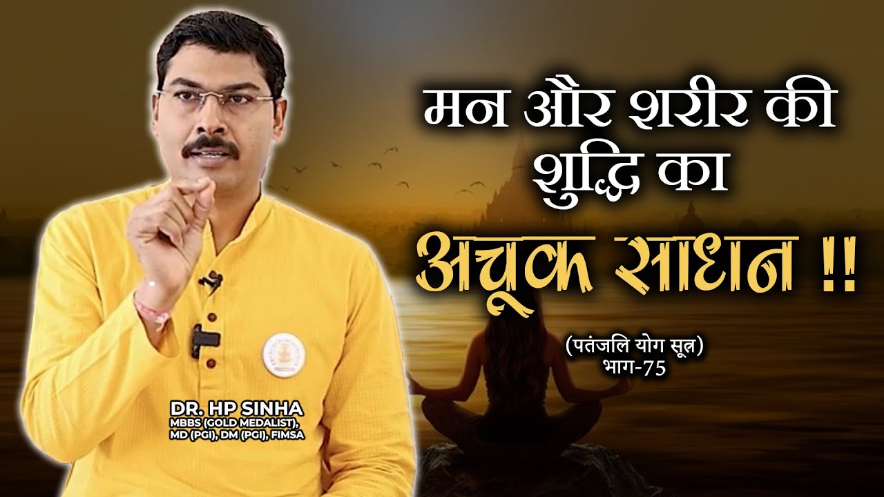 मन और शरीर की शुद्धि का अचूक&nbsp;साधन&nbsp;!! I Param Jeevanam #drhpsinha