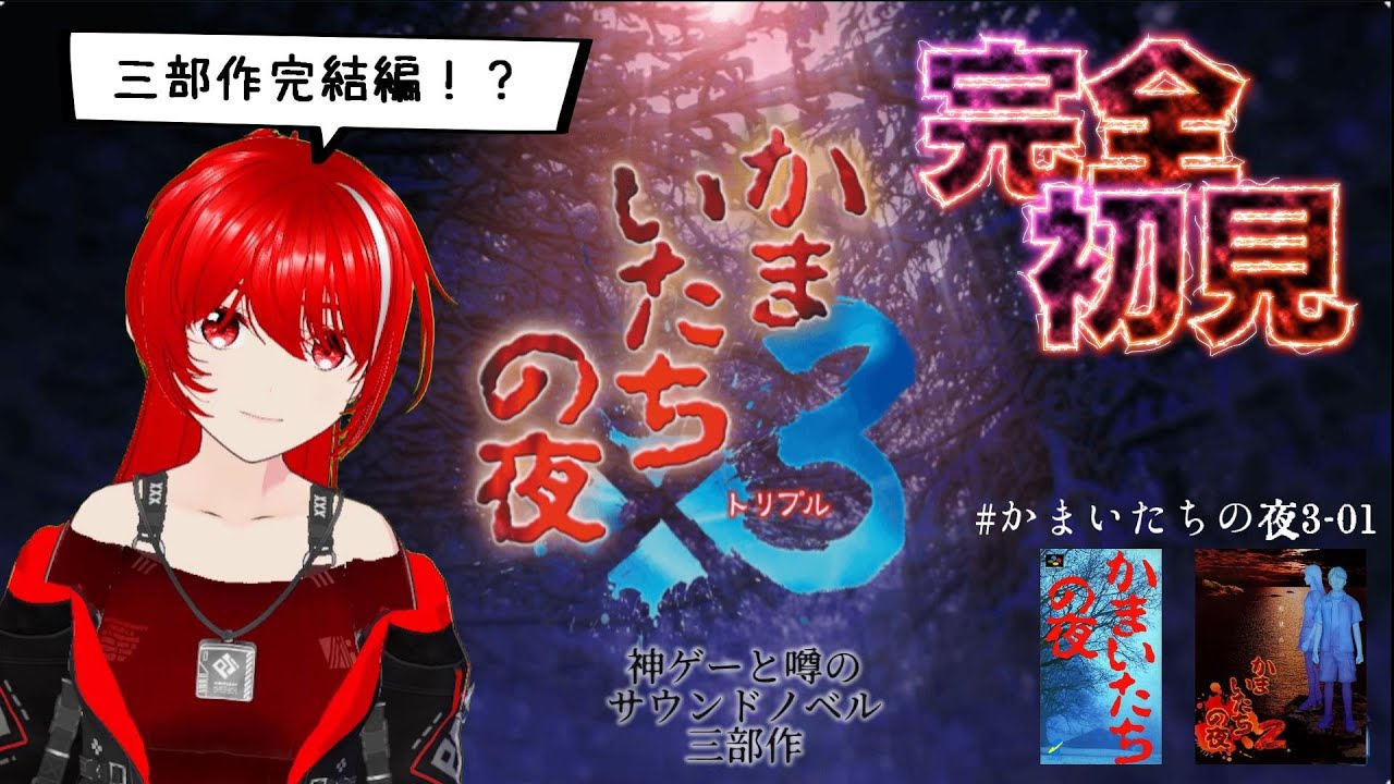 ［かまいたちの夜×3］完全初見★＃16今日から三部作完結作品だ！