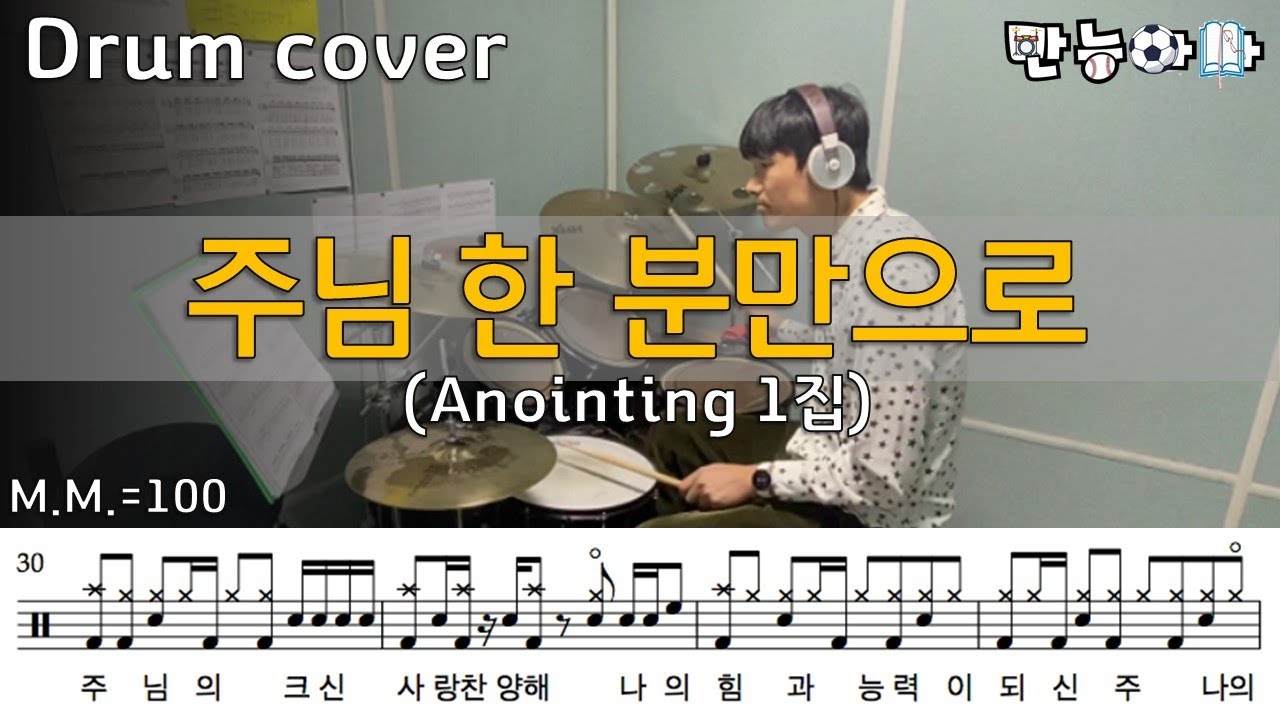 주님 한 분만으로 - 어노인팅1집 (경배와찬양/예배반주/드럼커버/Drumcover/드럼악보/Drumsheet) [Father's Drum]