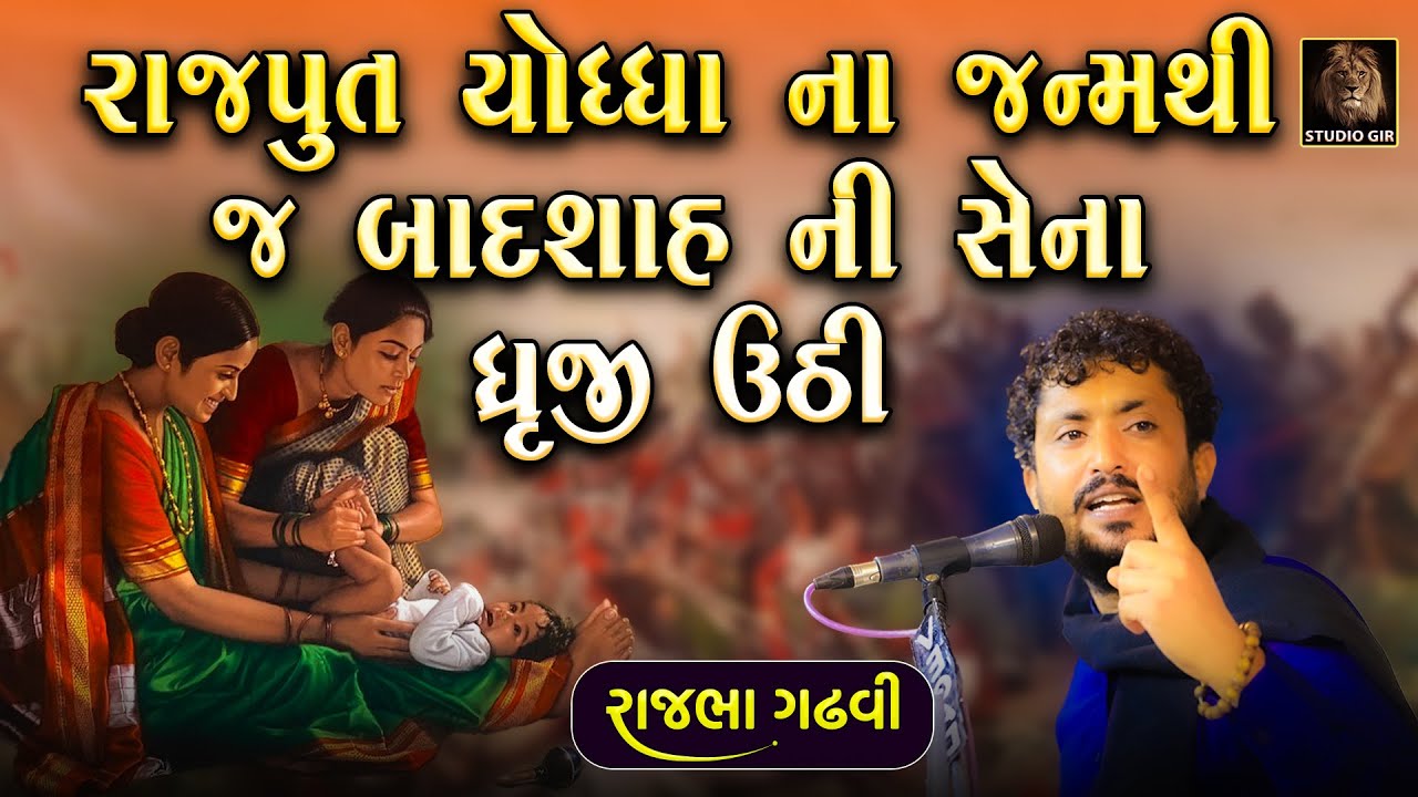 મહાન યોદ્ધા નો જન્મ જ એવો હતો કે બાદશાહ ની સેના ધ્રુજી ઉઠી | Rajbha Gadhvi | Rajput Yodhha No Janam