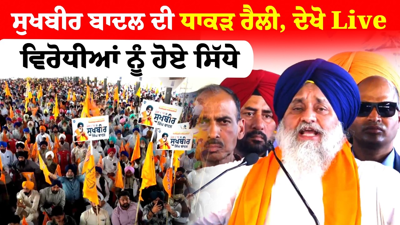 Sukhbir Badal LIVE | ਸੁਖਬੀਰ ਬਾਦਲ ਦੀ ਧਾਕੜ ਰੈਲੀ, ਦੇਖੋ Live ਵਿਰੋਧੀਆਂ ਨੂੰ ਹੋਏ ਸਿੱਧਾ  | Sanjha TV