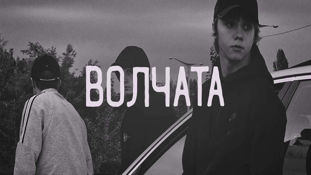 YARMAK - Волчата (Премьера клипа 2018)