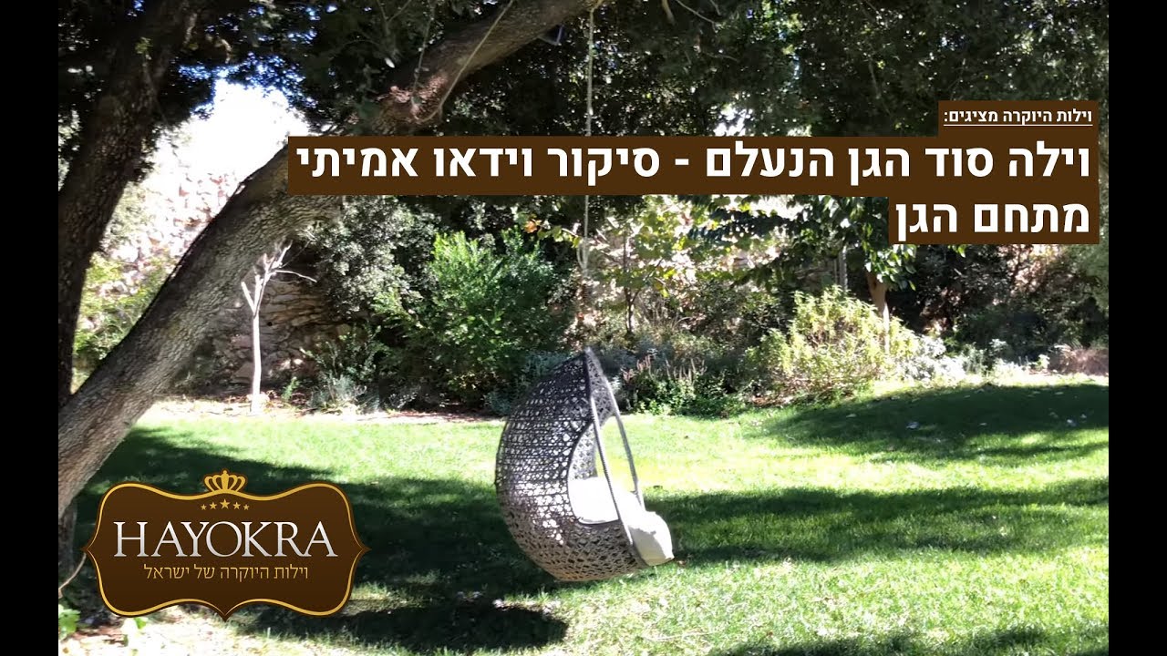 וילות היוקרה: וילה סוד הגן הנעלם בצוריאל - סיקור וידאו אמיתי | הגן החיצוני | HAYOKRA
