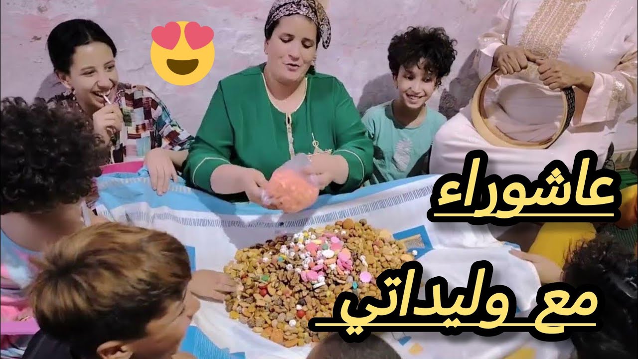 عاشوراء مع وليداتي 🤣الفاكية والطعارج والنشاط👌💃🤣