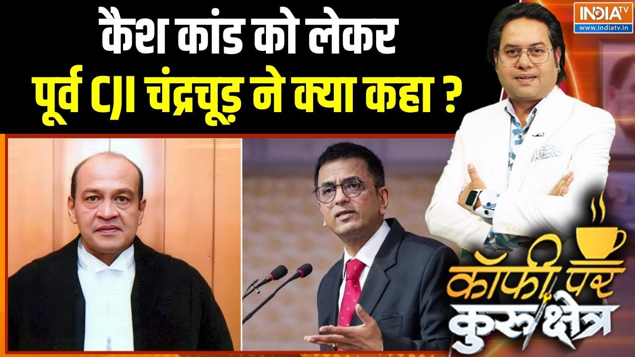 D.Y. Chandrachud On Yashwant Verma Case : कैश कांड को लेकर पूर्व CJI चंद्रचूड़ ने क्या कहा ?