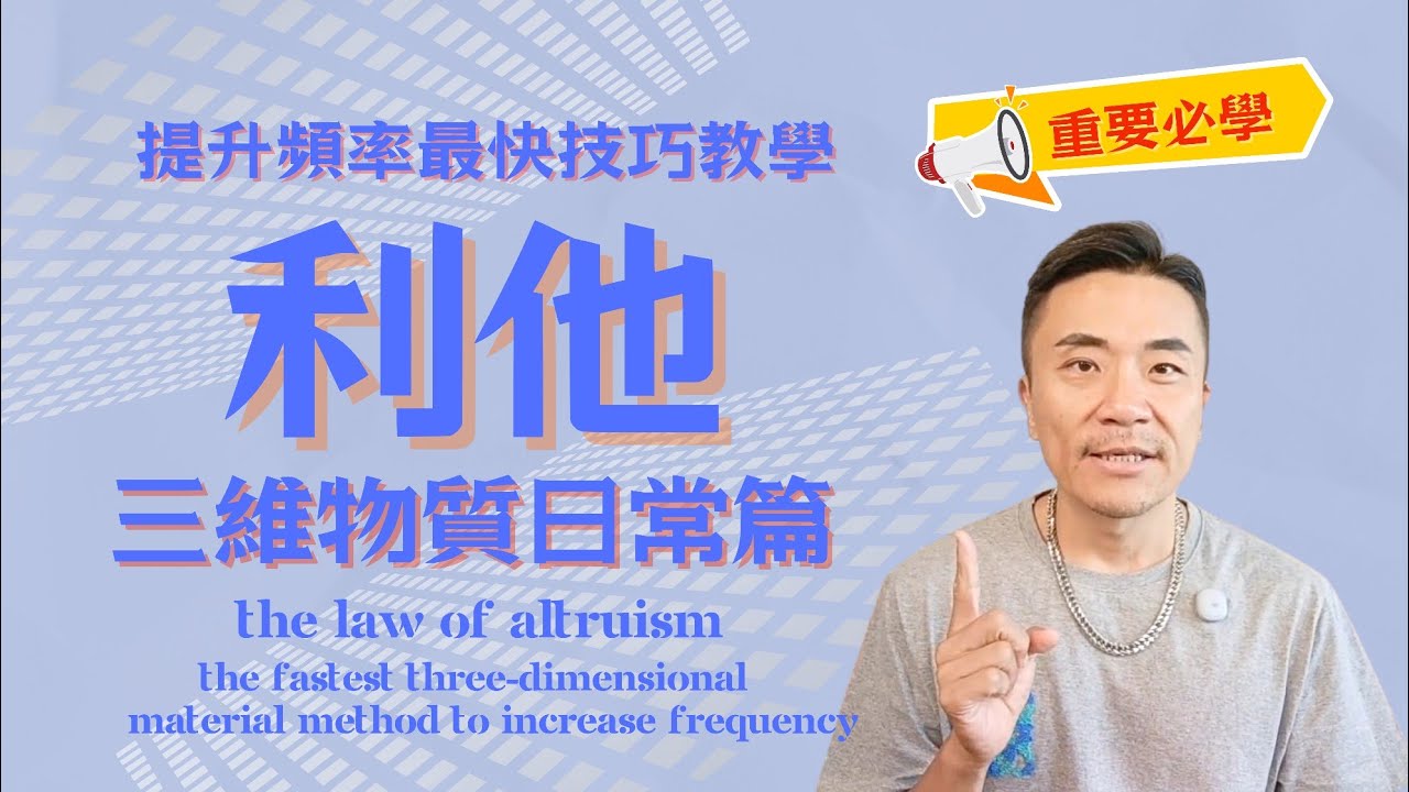 💗如何透過*日常利他方法*來提升自已頻率？99%的人不懂的關鍵心法！真正強大的能量校準：實踐「無條件利他」啟動宇宙無限供應，讓豐盛自動找上你 #利他 #宇宙法則 #宇宙 #能量 #靈性 #覺醒 #靈魂