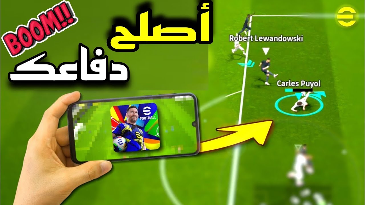 حل مشكل الدفاع المتقدم🤷 في efootball mobile 2025😲 وداعا للخسارة من الآن😍
