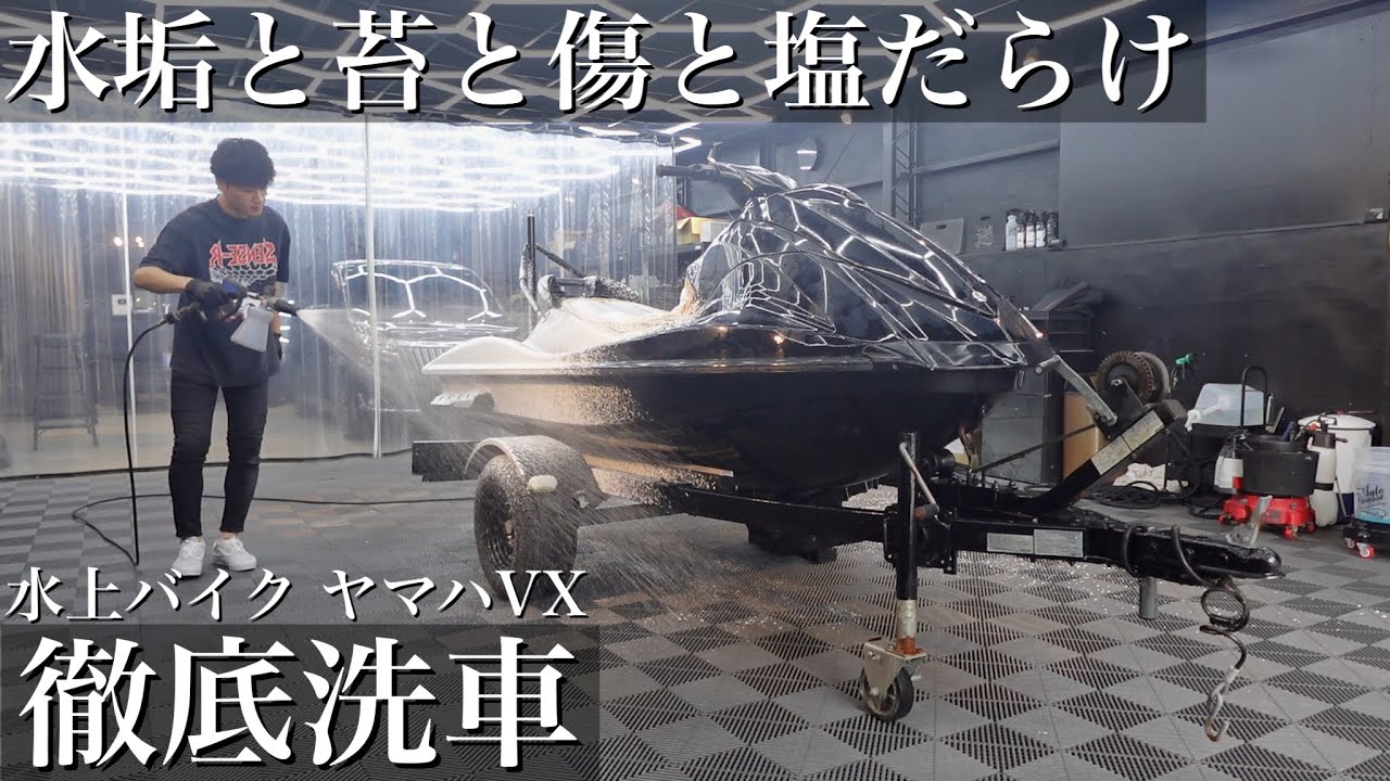【緊急依頼】水垢と苔と傷だらけの水上バイク「ヤマハVX」を10時間徹底洗車で蘇らせる detailing car wash