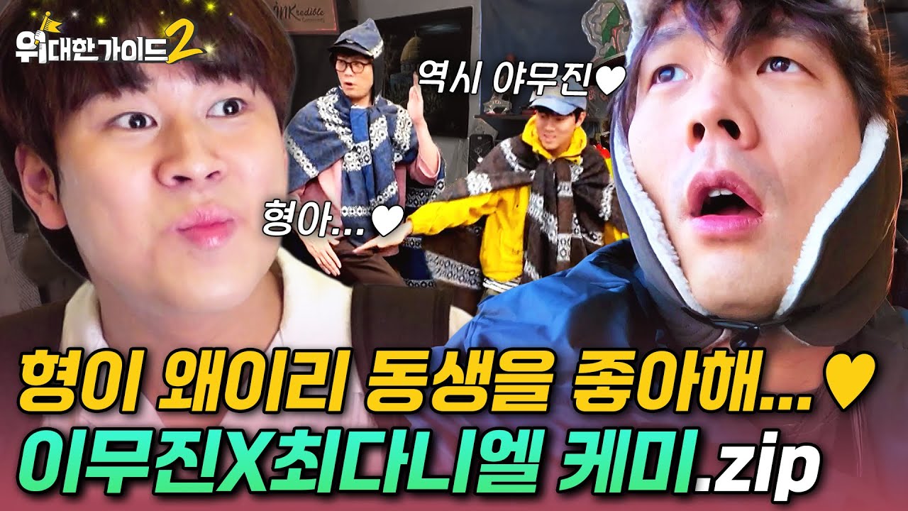 [스페셜기획 50분] 형이 왜이리 동생을 좋아해...♥ 이무진X최다니엘 케미.zip | #위대한가이드2