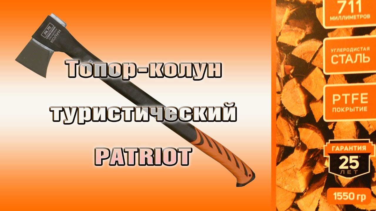 Топор-колун туристический PATRIOT  для дров
