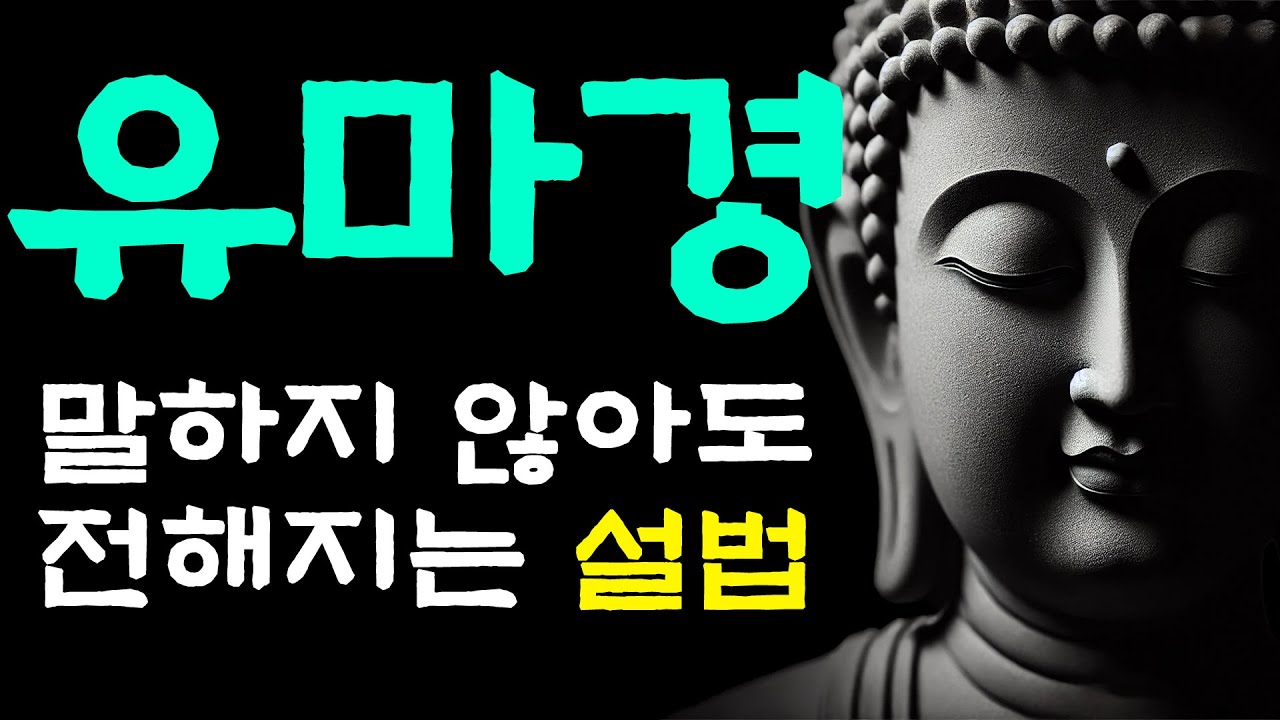 유마경 - 말하지 않아도 전해지는 설법 | 부처님말씀 | 부처님가르침 | 부처님명언