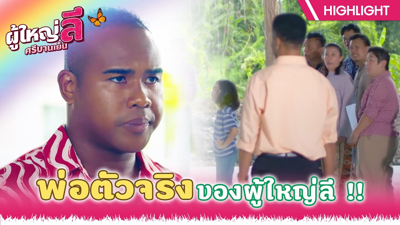 พ่อตัวจริงของผู้ใหญ่ลี !! | ผู้ใหญ่ลี ศรีบานเย็น EP.27 (ตอนจบ) | Highlight