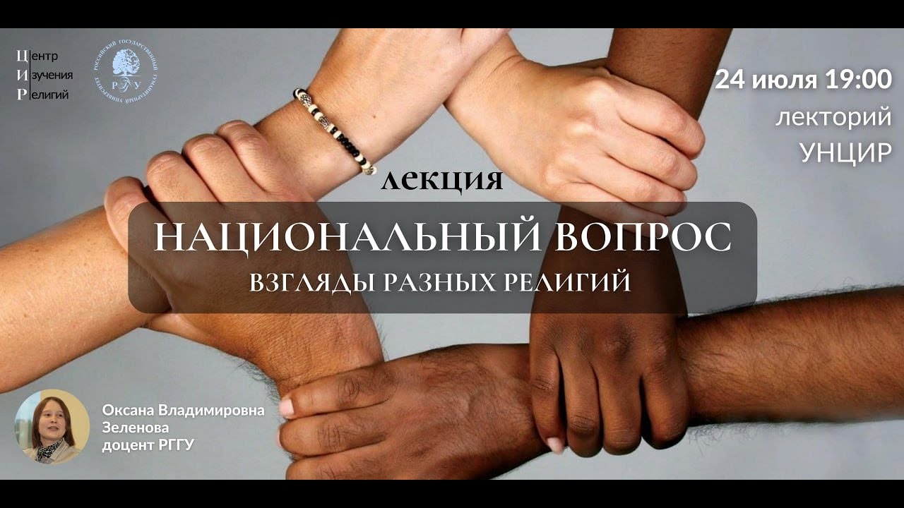 Национальный вопрос: взгляды разных религий | Лекторий УНЦИР