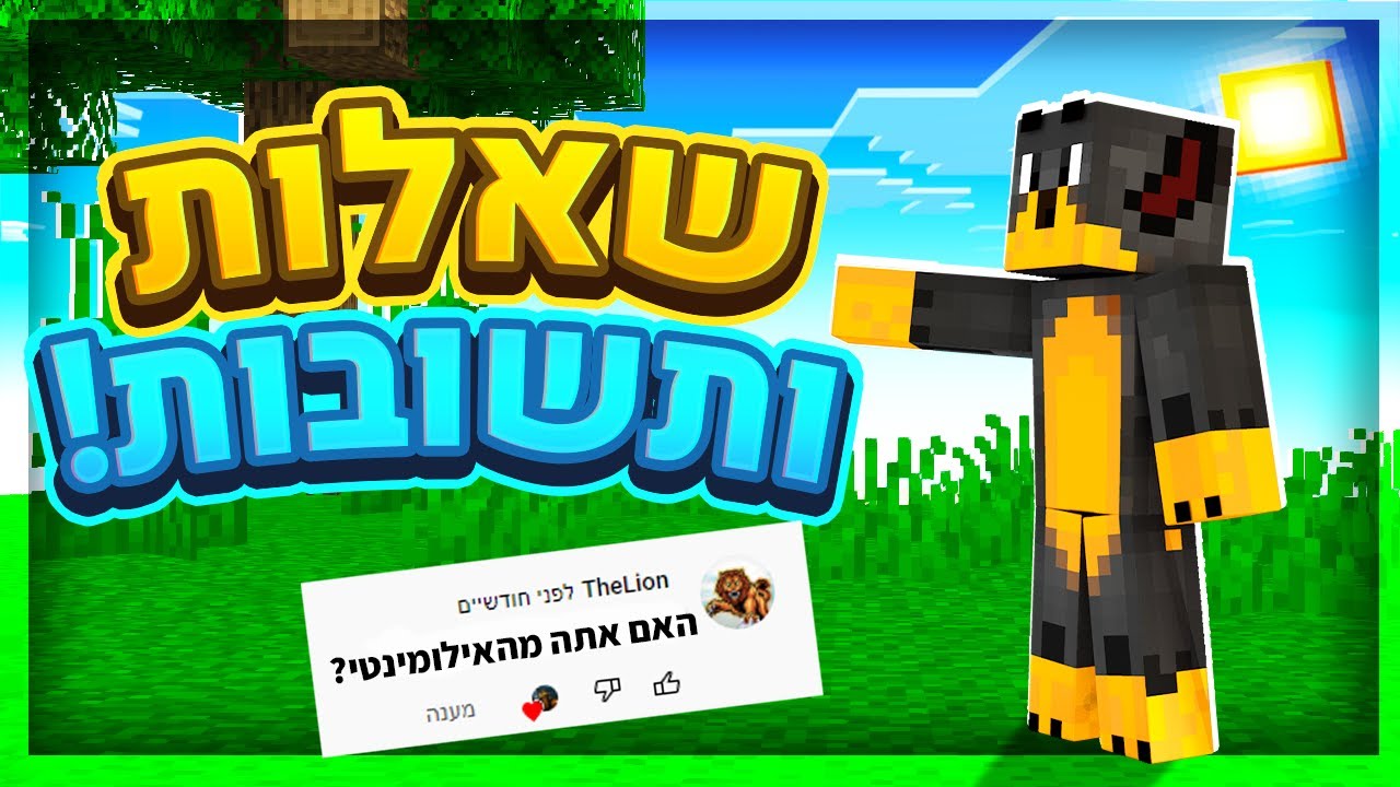 עונה על השאלות שלכם! שאלות ותשובות!