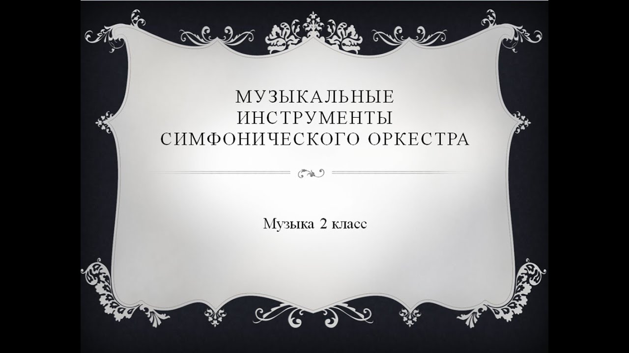 Музыка 2 класс. Музыкальные инструменты симфонического оркестра