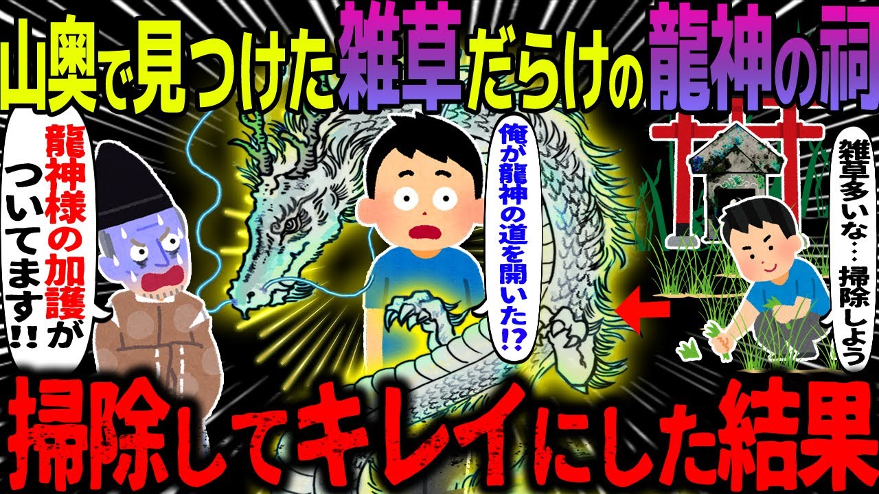 【ゆっくり怖い話】山奥で見つけた雑草だらけの龍神の祠→掃除してキレイにした結果【オカルト】白い龍