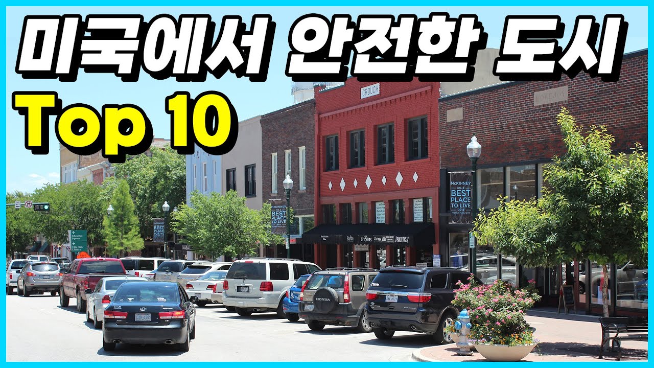 현재 미국에서 거주하기에 가장 안전한 도시 Top 10
